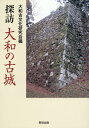 探訪 大和の古城 大和古文化研究会編