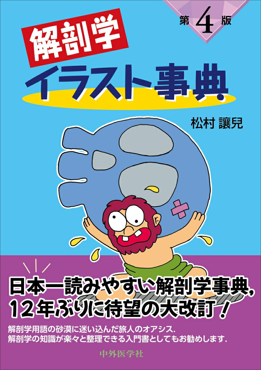 解剖学イラスト事典　第4版の表紙