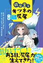 威風堂々 キツネの尻尾 1巻 ぞくぞくミッションキャンプ ソン ウォンピョン