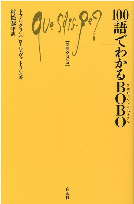 100語でわかるBOBO（ブルジョワ・ボヘミアン）