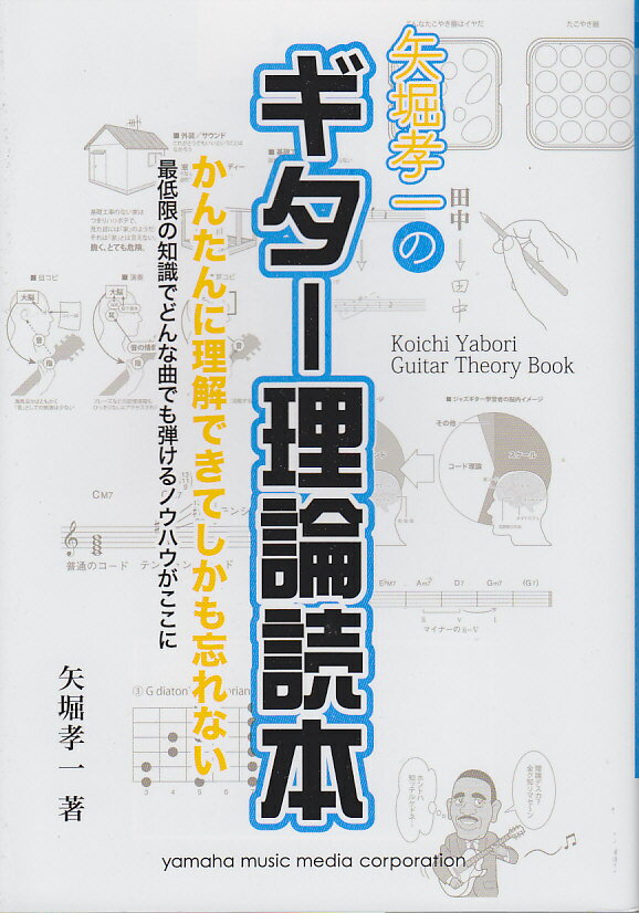 矢堀孝一のギター理論読本