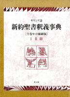 ギリシア語新約聖書釈義事典縮刷版