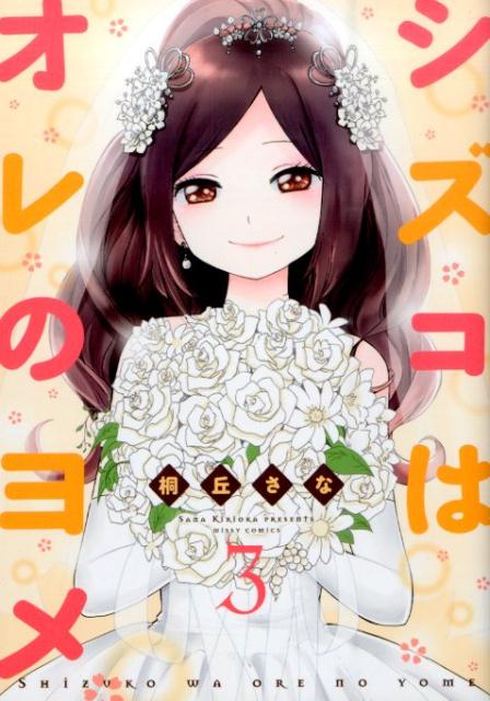 シズコはオレのヨメ 3