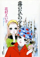 完全復刻版 霧のなかの少女