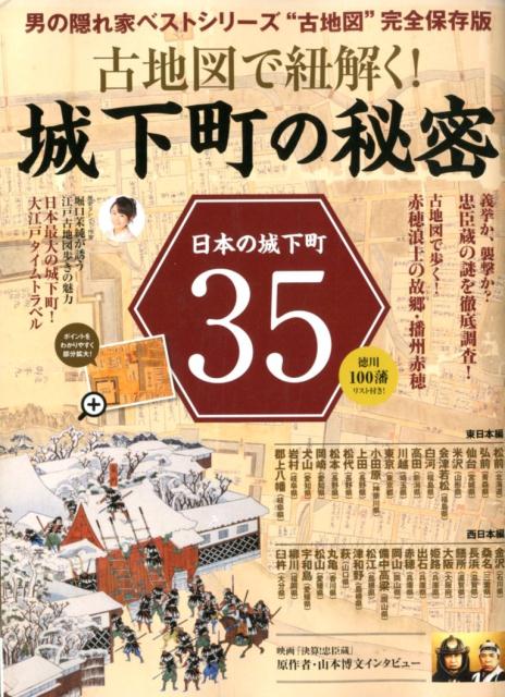 男の隠れ家 ベストシリーズ（古地図で読み解く城下町の秘密）