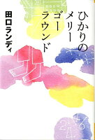 田口ランディ『ひかりのメリーゴーラウンド』表紙