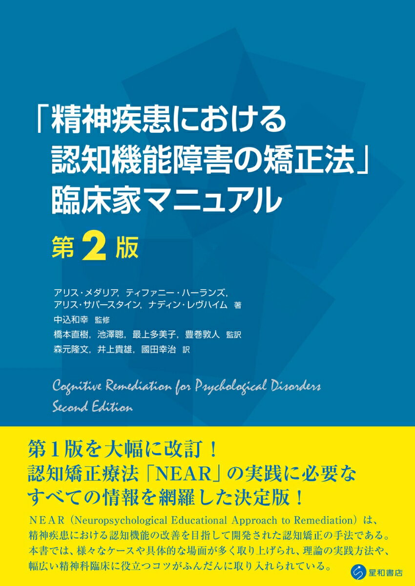 「精神疾患における認知機能障害の矯正法」臨床家マニュアル 第2版