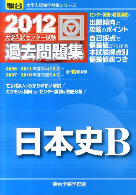 日本史B（2012）