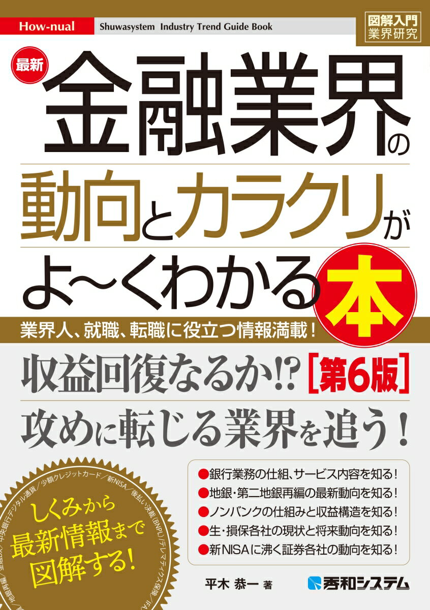 図解入門業界研究 最新金融業界の動向とカラクリがよ～くわかる本［第6版］