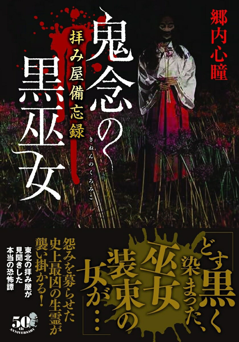 拝み屋備忘録 鬼念の黒巫女 (竹書房怪談文庫 ...の紹介画像2