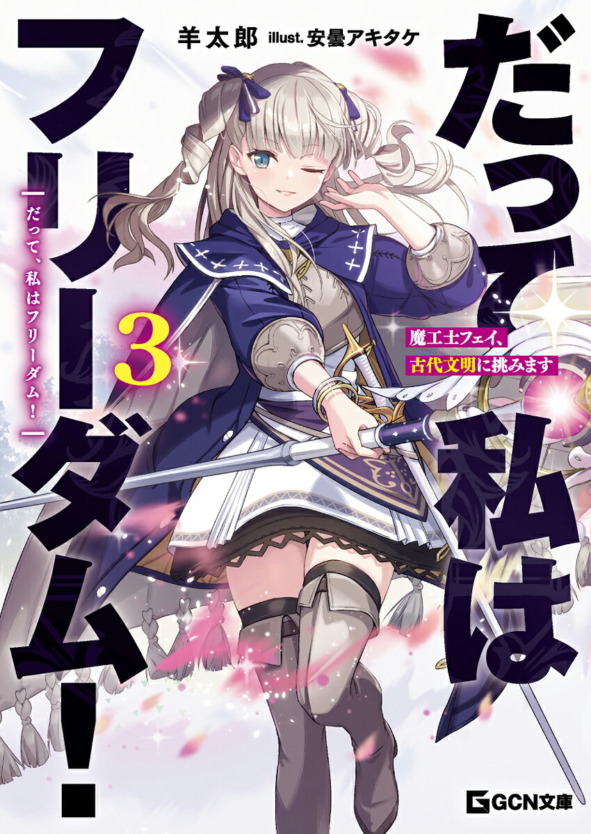 だって、私はフリーダム！　魔工士フェイ、古代文明に挑みます　3