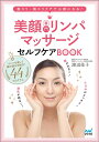 美顔専門リンパマッサージセルフケアBOOK 首コリ・肩コリケアで小顔になる！ 