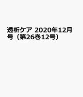 透析ケア2020年12月号 (26巻12号)