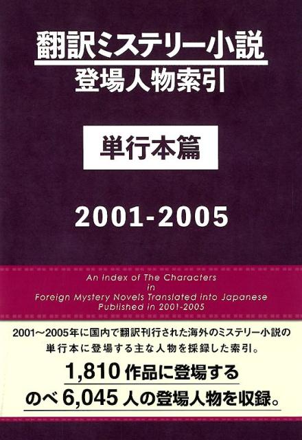 翻訳ミステリー小説登場人物索引単行本篇（2001-2005）