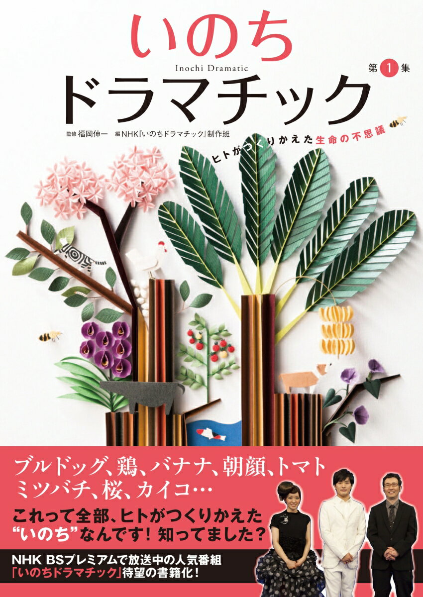 いのちドラマチック　第1集 ヒトがつくりかえた生命の不思議 [ 福岡 伸一 ]