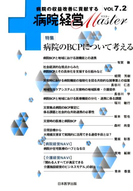 病院経営MASTER（VOL7．2） 病院の収益改善に貢献する 特集：病院のBCPについて考える [ 病院経営MASTER編集委員会 ]