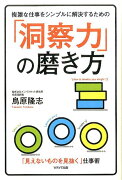 複雑な仕事をシンプルに解決するための「洞察力」の磨き方