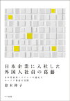 日本企業に入社した外国人社員の葛藤 日本型雇用システムへの適応とキャリア形成の実際 [ 鈴木伸子 ]