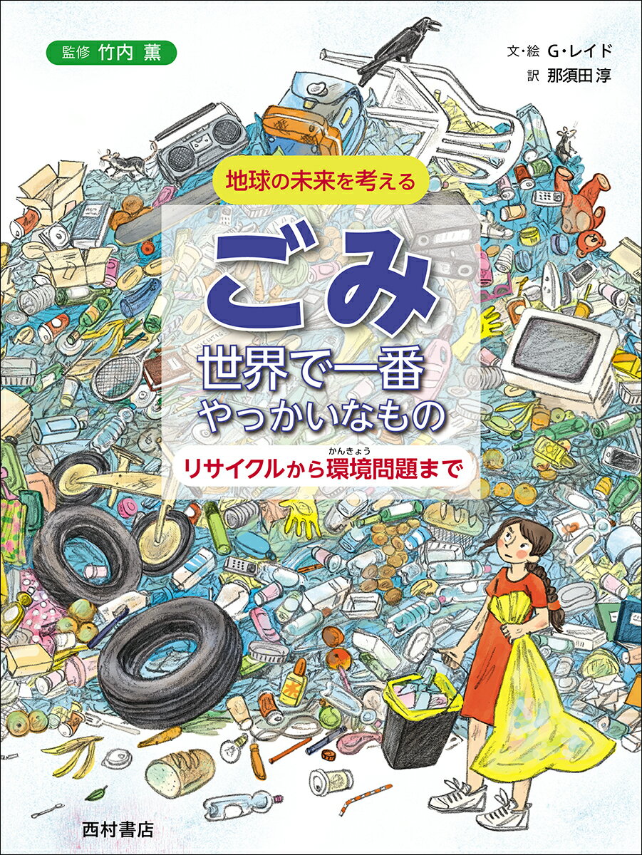 ごみ 世界で一番やっかいなもの　リサイクルから環境問題まで リサイクルから環境問題まで 