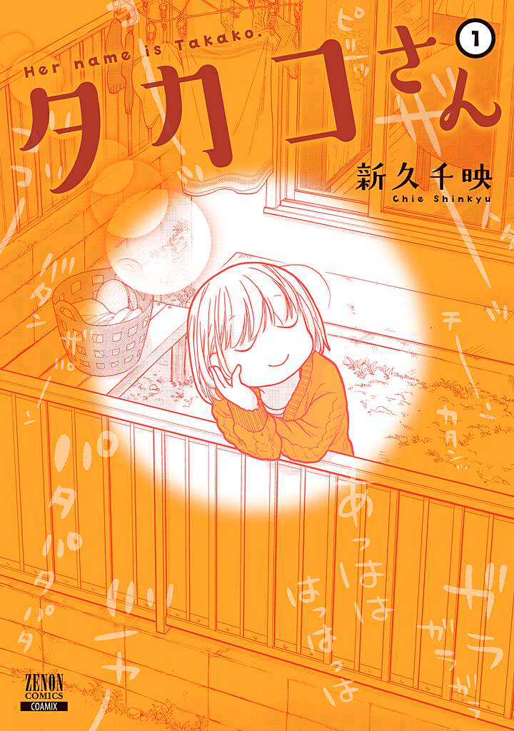 タカコさん（1）