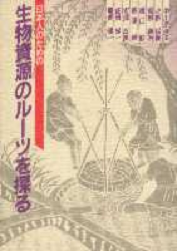 日本人のための生物資源のルーツを探る