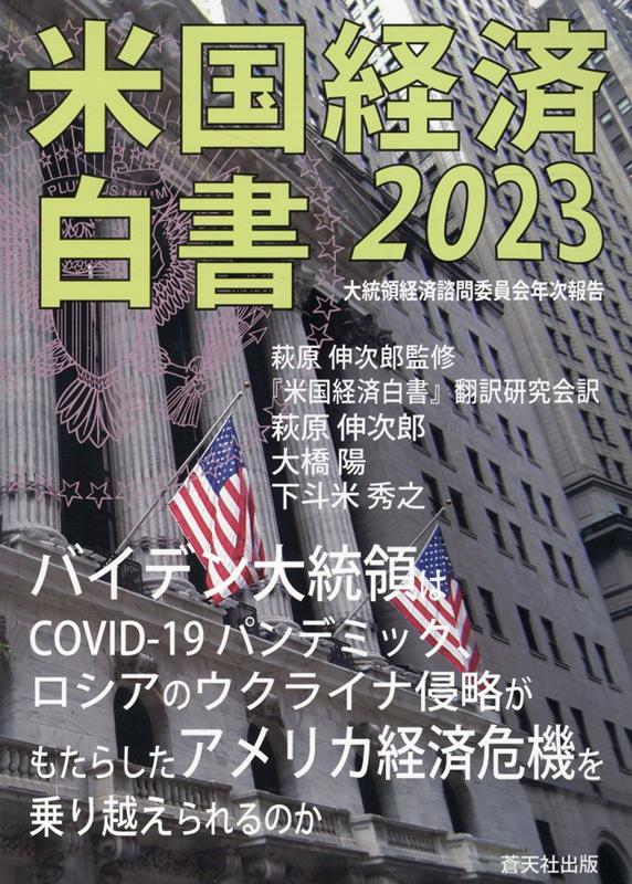 米国経済白書2023