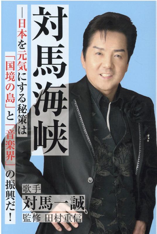 対馬海峡ー日本を元気にする秘策は「国境の島」と「音楽界」の振興だ！