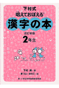 漢字の本（2年生）改訂新版