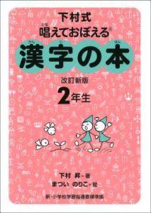 漢字の本 2年生 改訂新版