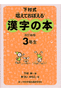 漢字の本（3年生）改訂新版