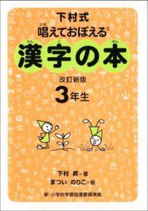 漢字の本 3年生 改訂新版
