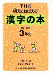 漢字の本（3年生）改訂新版