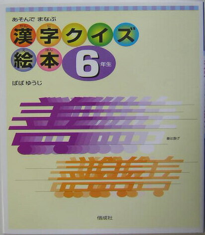 漢字クイズ絵本（6年生）