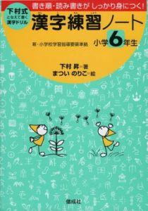 漢字練習ノート 小学6年生