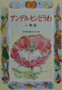 アンデルセンどうわ（1年生） （学年別／新おはなし文庫） 