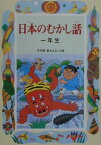 日本のむかし話（1年生） （学年別／新おはなし文庫） [ 千世まゆ子 ]