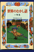 世界のむかし話（1年生）