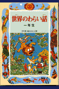 世界のわらい話（1年生）