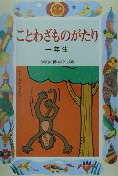 ことわざものがたり1年生改訂版 （学年別／新おはなし文庫） 