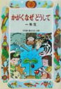 かがくなぜどうして（1年生） （学年別／新おはなし文庫） 