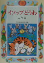 イソップどうわ（2年生） （学年別／新おはなし文庫） 