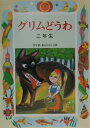 グリムどうわ（2年生） （学年別／新おはなし文庫） 