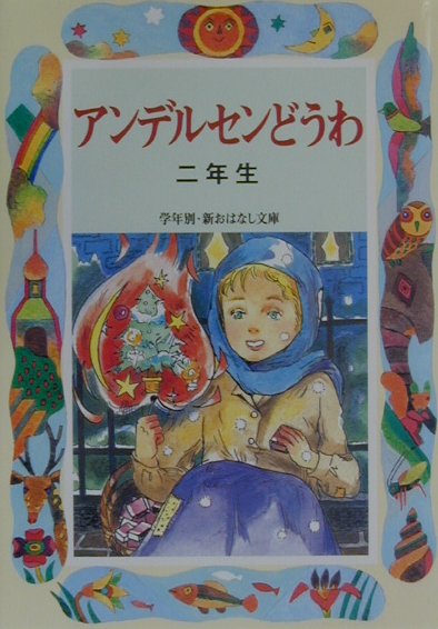 アンデルセンどうわ（2年生） （学年別／新おはなし文庫） 末吉暁子