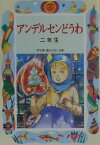 アンデルセンどうわ（2年生） （学年別／新おはなし文庫） [ 末吉暁子 ]