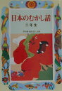 日本のむかし話（2年生） （学年別／新おはなし文庫） 