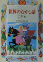 世界のむかし話（2年生） （学年別／新おはなし文庫） 