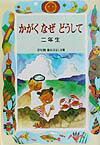 かがくなぜどうして（2年生） （学年別／新おはなし文庫） 