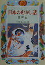 学年別／新おはなし文庫 千世まゆ子 偕成社ニホン ノ ムカシバナシ チセ,マユコ 発行年月：2001年03月 ページ数：174p サイズ：全集・双書 ISBN：9784039232502 千世繭子（チセマユコ） 福島県に生まれる。郡山女子短期大学卒業。福島中央テレビ局勤務を経て、児童文学の創作、民話研究などで活躍。日本民話の会会員。作品に『海のオルゴール』『東京ガラパゴス』『動物園へいこうよ』『百年前の報道カメラマン』（産経児童出版文化賞）など多数（本データはこの書籍が刊行された当時に掲載されていたものです） 頭にかきの木／天人にょうぼう／わらしべ長者／びんぼう神／つぶむすこ／やまなしとり／てんぐのかくれみの／うばすて山／うぐいす長者／三枚のおふだ／浦島太郎／つるにょうぼう／かもとり権兵衛さん 長い年月をかけて語りつがれ、人びとにしたしまれてきたむかし話。日本の各地につたわるむかし話のなかから、ぜひ一度は読んでおきたい話ばかりをえらびました。ゆかいな話、とんち話、かなしい話、ためになる話など、おもしろ話がいっぱいです。親子で楽しんでください。小学三年生向き。 本 絵本・児童書・図鑑 民話・むかし話