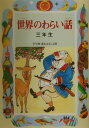 世界のわらい話（3年生） （学年別／新おはなし文庫） 