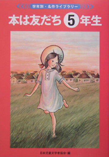 本は友だち（5年生）